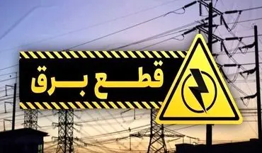 جدول قطعی برق تهران فردا شنبه ۱ شهریور ماه ۱۴۰۴