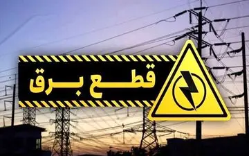 جدول قطعی برق تهران فردا شنبه ۱ شهریور ماه ۱۴۰۴