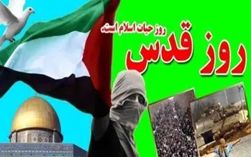 دعوت خانه مطبوعات و سازمان بسیج رسانه خراسان برای شرکت در راهپیمایی روز جهانی قدس