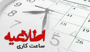 فوری / ساعت کار ادارات از این تاریخ تغییر می‌کند