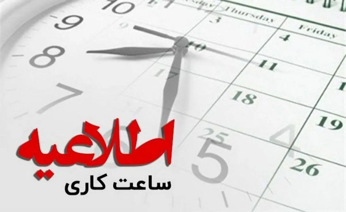 فوری / ساعت کار ادارات از این تاریخ تغییر می‌کند