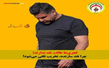 فجری‌ها طاقت نقد ندارند؛ چرا نقد سازنده، تخریب تلقی می‌شود؟!
