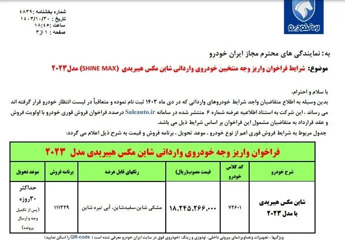 فروش جدید ایران‌خودرو از امروز؛ مهلت ثبت‌نام تا ۶ بهمن ۱۴۰۳ +قیمت