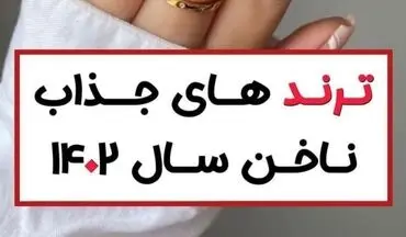 مدل های جدید و ترند ناخن | زیباترین مدل های ناخن 1402