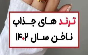 مدل های جدید و ترند ناخن | زیباترین مدل های ناخن 1402