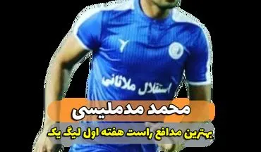 محمد مد ملیسی؛ بهترین مدافع راست هفته اول لیگ یک 