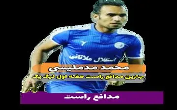 محمد مد ملیسی؛ بهترین مدافع راست هفته اول لیگ یک 