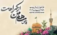 پویش «سهم من از کرامت» در آپارات؛ روایت مهربانی و زیارت جایزه دارد!
