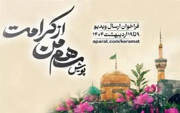 پویش «سهم من از کرامت» در آپارات؛ روایت مهربانی و زیارت جایزه دارد!
