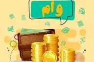 وام ۲۰۰ میلیونی با سود ۴ درصد؛ فرصت طلایی متقاضیان آغاز شد