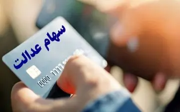 شرایط دریافت کارت اعتباری سهام عدالت
