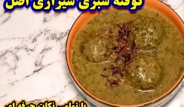 طرز تهیه کوفته سبزی شیرازی؛ غذای سنتی و خوشمزه با طعمی بی‌نظیر