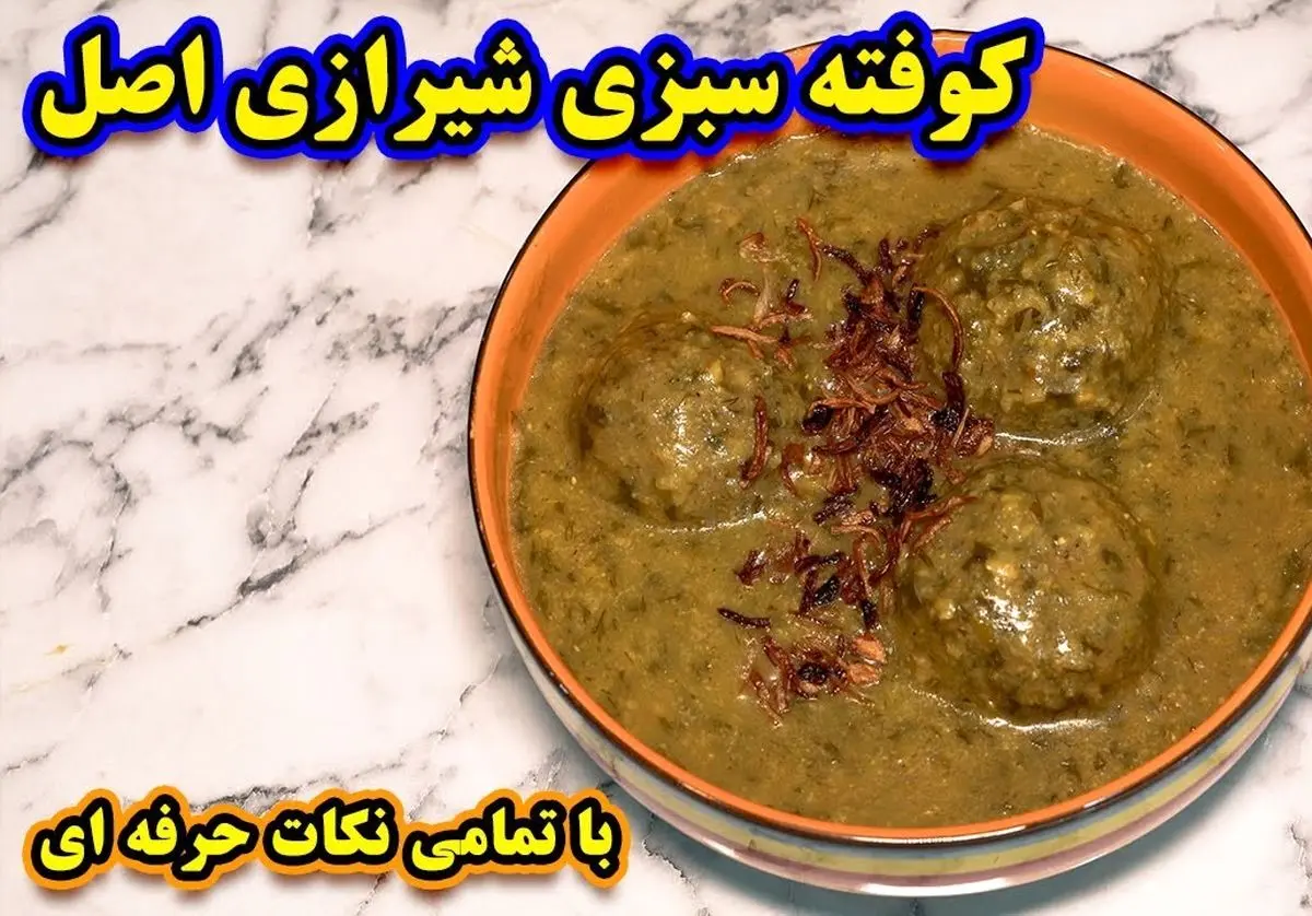 طرز تهیه کوفته سبزی شیرازی؛ غذای سنتی و خوشمزه با طعمی بینظیر