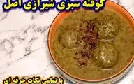 طرز تهیه کوفته سبزی شیرازی؛ غذای سنتی و خوشمزه با طعمی بی‌نظیر