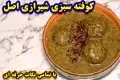 طرز تهیه کوفته سبزی شیرازی؛ غذای سنتی و خوشمزه با طعمی بی‌نظیر