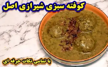 طرز تهیه کوفته سبزی شیرازی؛ غذای سنتی و خوشمزه با طعمی بی‌نظیر