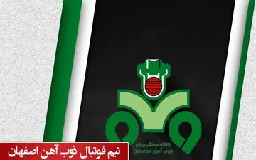 ترکیب دو تیم ذوب‌آهن و پدیده اعلام شد