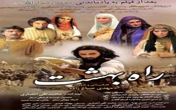 تماشای «راه بهشت» در کانال کردی شبکه سحر