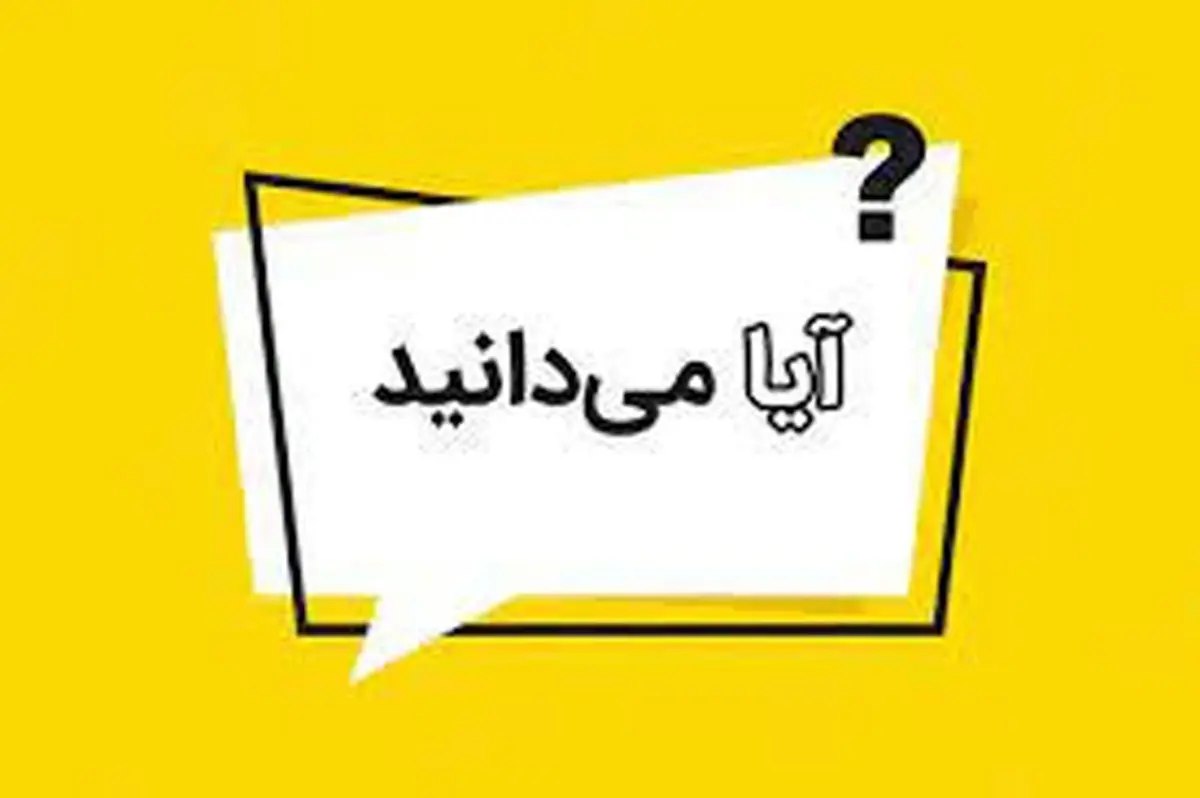  اطلاعات عمومی خواندنی | بیکار نشین مطلب جالب یاد بگیر!