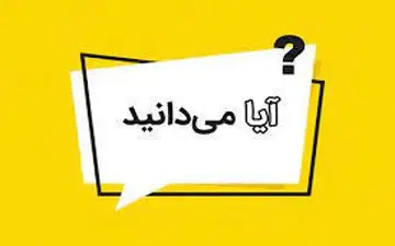  اطلاعات عمومی خواندنی | بیکار نشین مطلب جالب یاد بگیر!