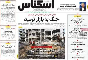 صفحه اول روزنامه های اقتصادی ۱۷ اسفند ۱۴۰۴