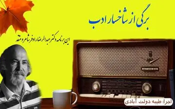 برگی از شاخسار ادب/ این برنامه استاد "عبدالرضا رادفر"