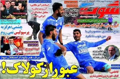  روزنامه های ورزشی پنجشنبه ۱۴ بهمن ۹۵ 