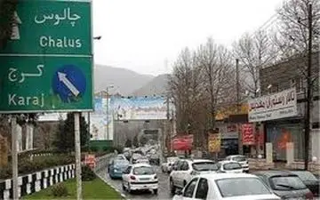 امشب؛ کرج-چالوس مسدود می‌ شود