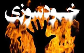 خودسوزی خواستگار نگون بخت | خواستگاری که پس از شنیدن جواب نه خودسوزی کرد!!!
