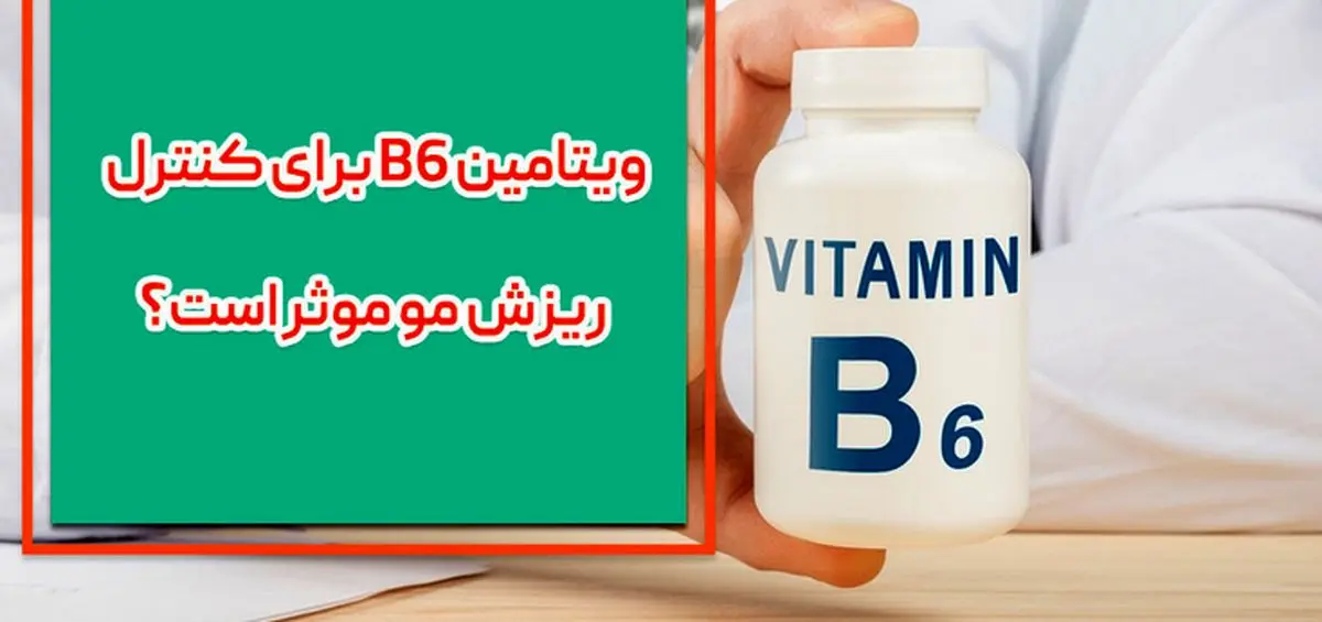 آیا باید ویتامین B6 بیشتری برای رشد مو مصرف کنیم؟