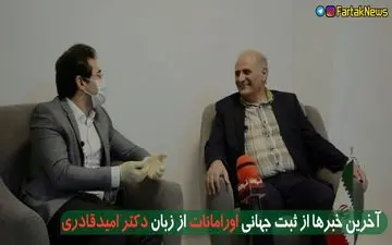 خبرهای خوب دکتر امید قادری از ثبت جهانی اورامانات 