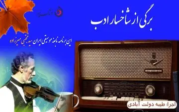 نگاهی به زندگی هنری سید مجتبی میرزاده نابغه موسیقی ایران
