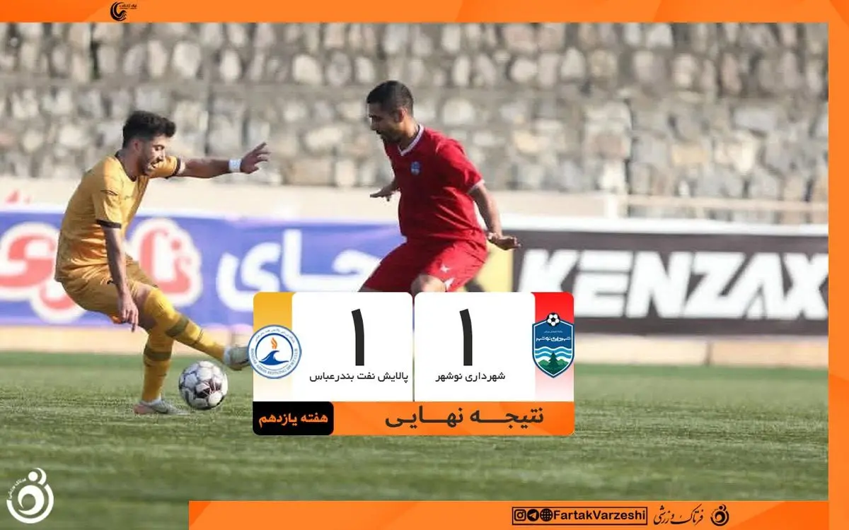 گل دقیقه ۸۵ بالی‌لاشک نوشهر را نجات داد؛ تساوی داغ