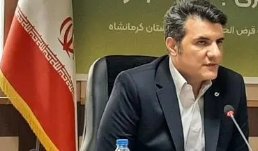  پرداخت بیش از ۹۶ هزار میلیارد ریال تسهیلات در بانک قرض‌الحسنه مهر ایران استان کرمانشاه

