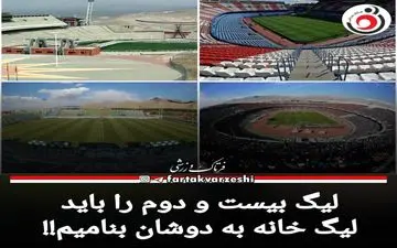 وضعیت مبهم میزبانی بعضی از تیم‌های لیگ برتری/ آغاز شمارش معکوس برای خانه به دوشان لیگ برتر