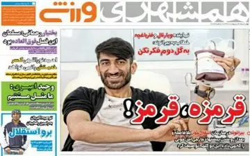  روزنامه های ورزشی چهارشنبه ۲۰ اردیبهشت ۹۶ 