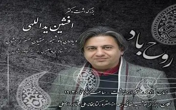  بزرگداشت افشین یداللهی و همسرش برگزار می‌شود