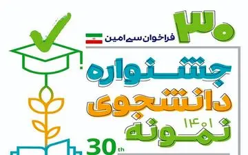 دانشجویان نمونه کشوری بزودی معرفی می‌شوند