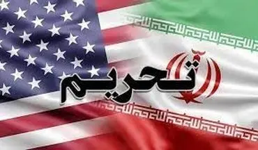  فوری/ تحریم های جدید آمریکا علیه ایران 