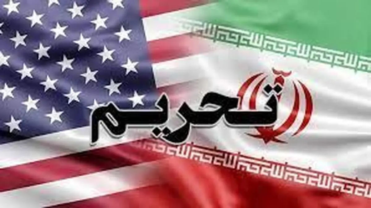  فوری/ تحریم های جدید آمریکا علیه ایران 