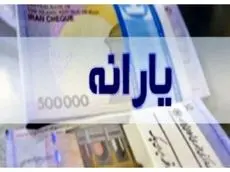 یارانه معیشتی ۱۴۰۵: این دهک‌ها منتظر واریز ویژه باشند