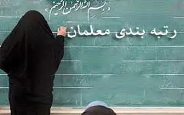  زمان دقیق اجرای "رتبه‌بندی معلمان" اعلام شد