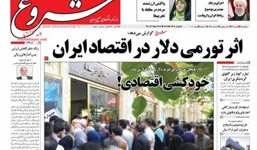 روزنامه های اقتصادی پنجشنبه ۵ مهر ۹۷