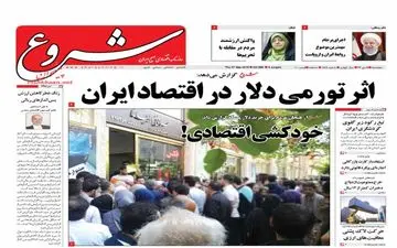 روزنامه های اقتصادی پنجشنبه ۵ مهر ۹۷