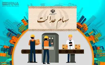 واریز پول حاصل از فروش سهام عدالت در کمتر از چند روز
