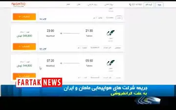 
گرانفروشی کاردست شرکت های هوپیمایی داد