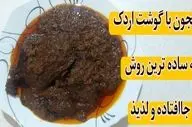 طرز تهیه فسنجان اردک گیلانی؛ خورشتی سنتی با طعمی بی‌نظیر