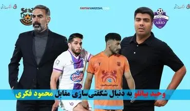 وحید بیاتلو به دنبال شگفتی‌سازی مقابل محمود فکری
