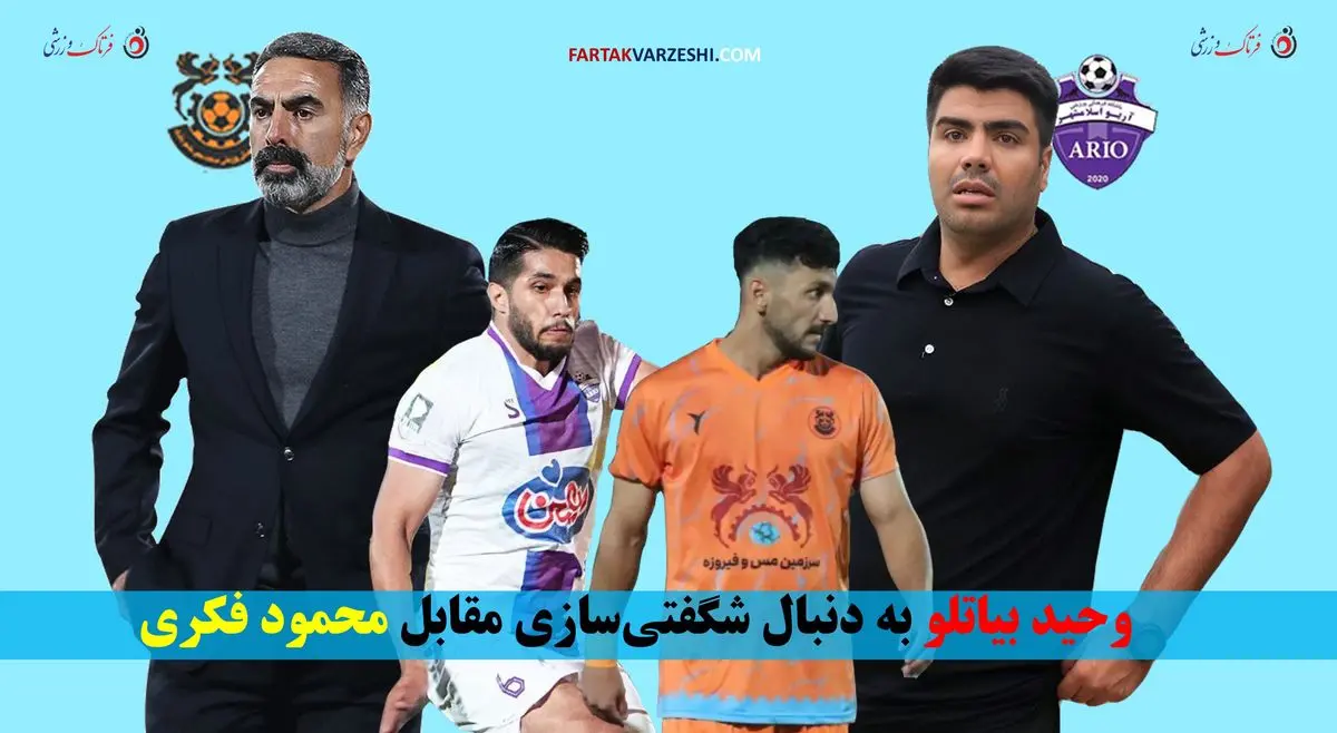 وحید بیاتلو به دنبال شگفتی‌سازی مقابل محمود فکری
