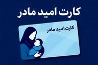 از فردا تمام مادران کارت امید می گیرند